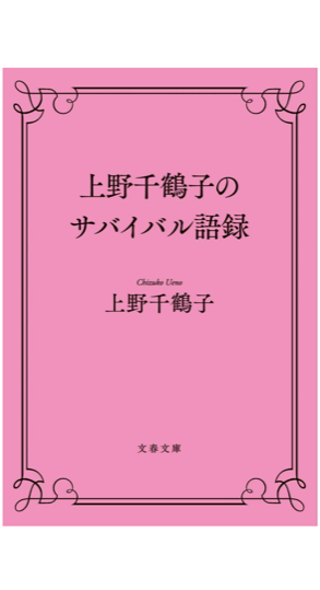 2019年10月14日上野千鶴子