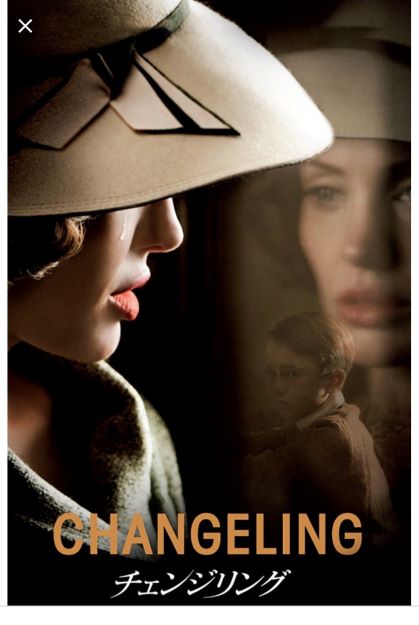 チェンジリング