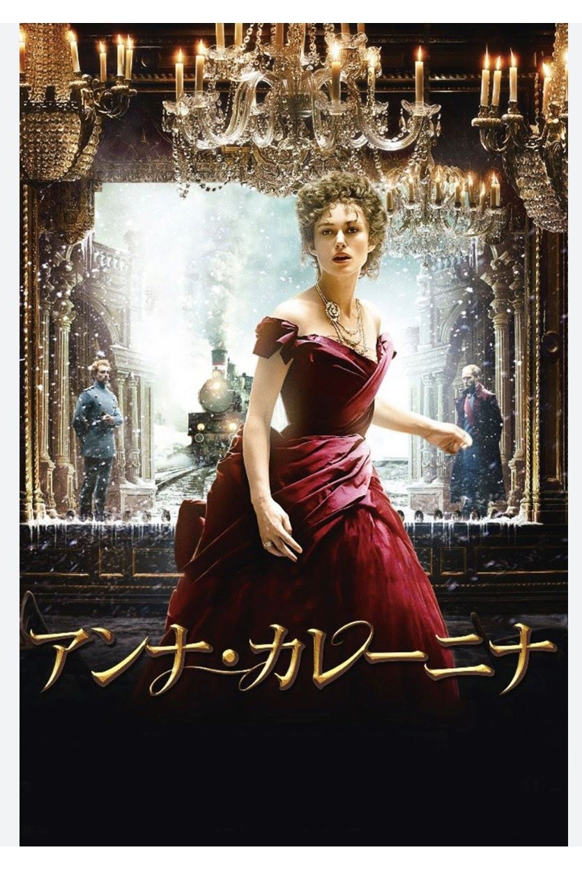 アンナカレーニナ