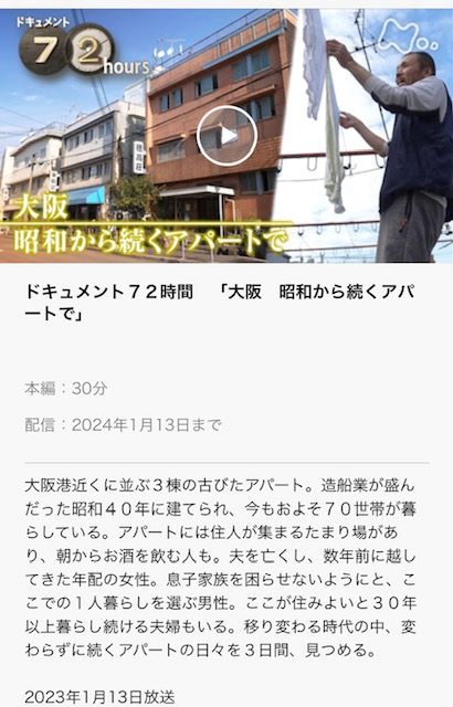 2023年1月19日ドキュメンタリー72時間昭和アパート