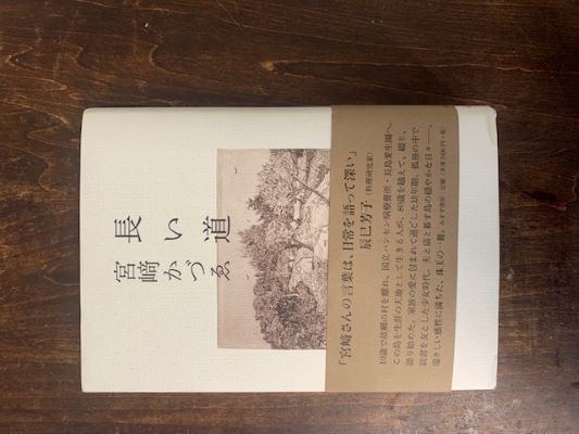 かづゑ的 長い道