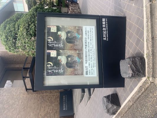 太田記念美術館