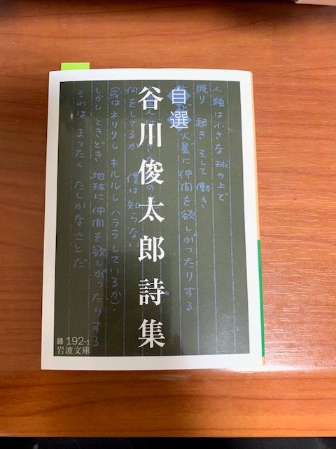 谷川俊太郎　詩