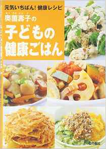 『奥薗壽子の子供の健康ごはん』元気がいちばん！健康レシピ』