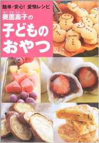『奥薗壽子の　子どものおやつ』簡単・安心！愛情レシピ