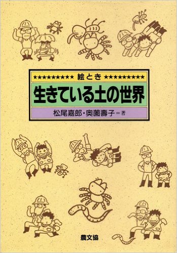 絵とき　生きている土の世界
