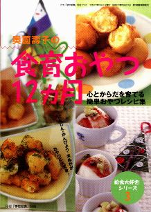 奥薗壽子の食育おやつ12ヶ月