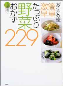 おくぞの流　簡単激早たっぷり野菜のおかず229