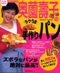 奥薗壽子のラクうま手作りパン