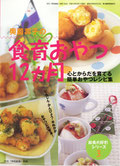 奥薗壽子の食育おやつ12ヶ月