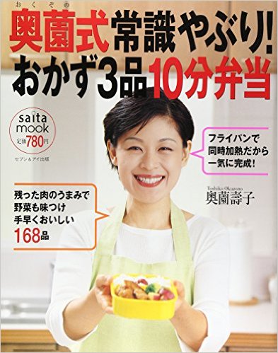 奥薗式常識破りおかず3品10分弁当