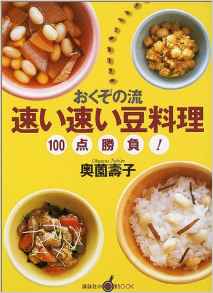 おくぞの流　速い速い豆料理　100点勝負